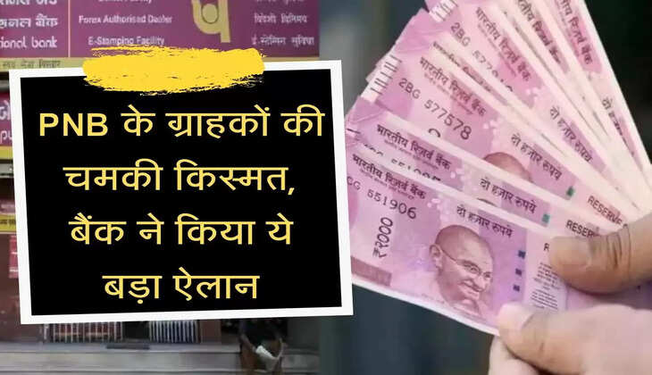 FD Rates : PNB के ग्राहकों की चमकी किस्मत, बैंक ने किया ये बड़ा ऐलान