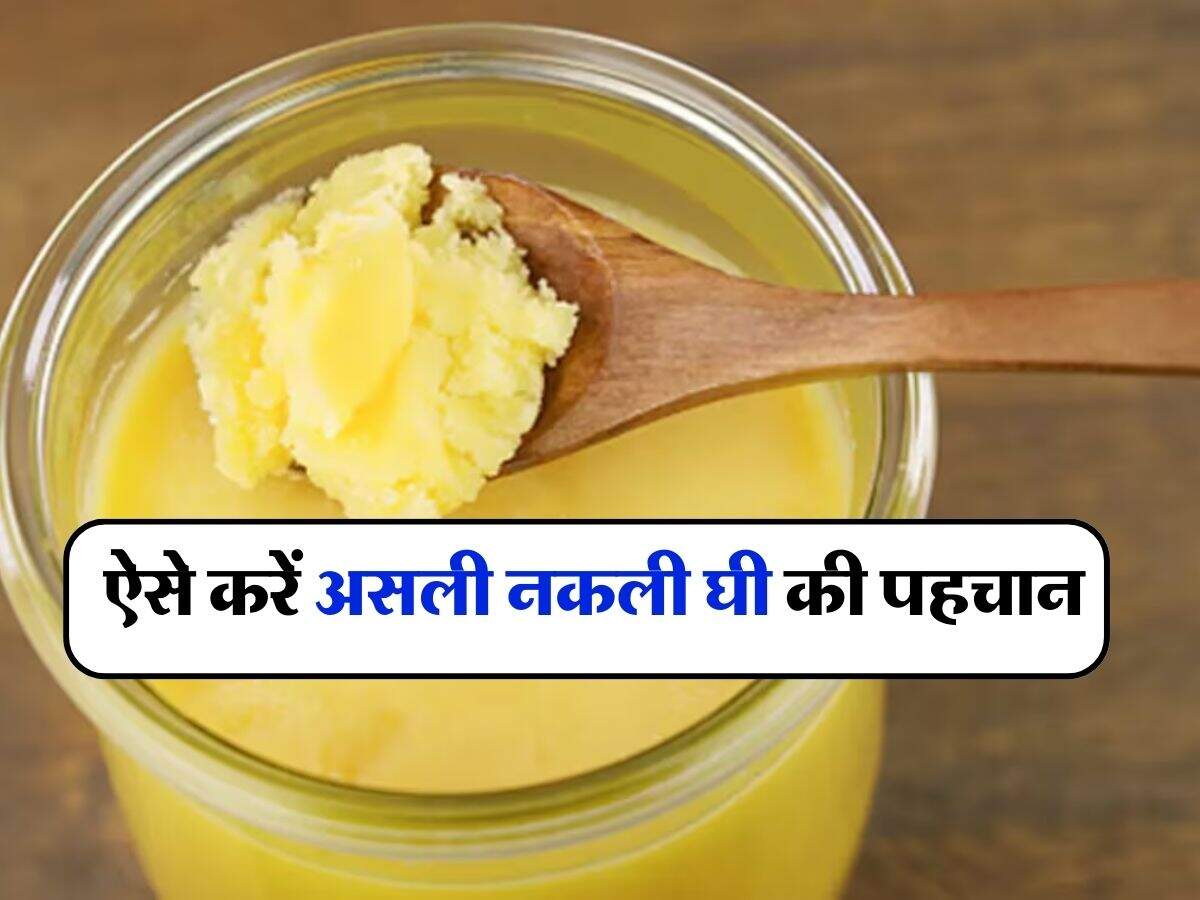 Real Ghee Identification : कहीं आपके घी में तो नहीं है नारियल तेल की मिलावट, ऐसे करें असली नकली घी की पहचान