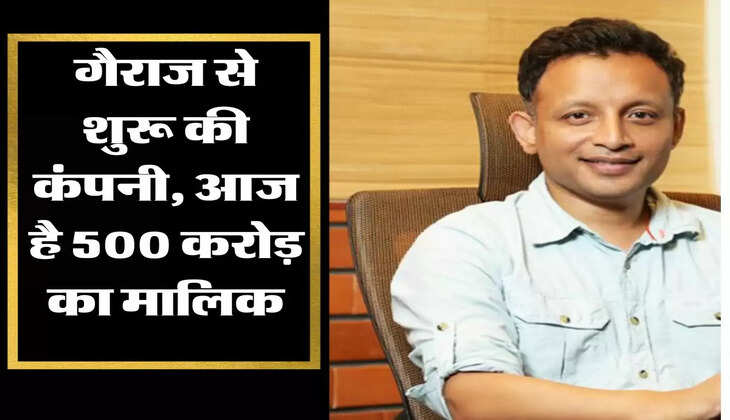 Business Idea : गैराज से शुरू की कंपनी, आज है 500 करोड़ का मालिक