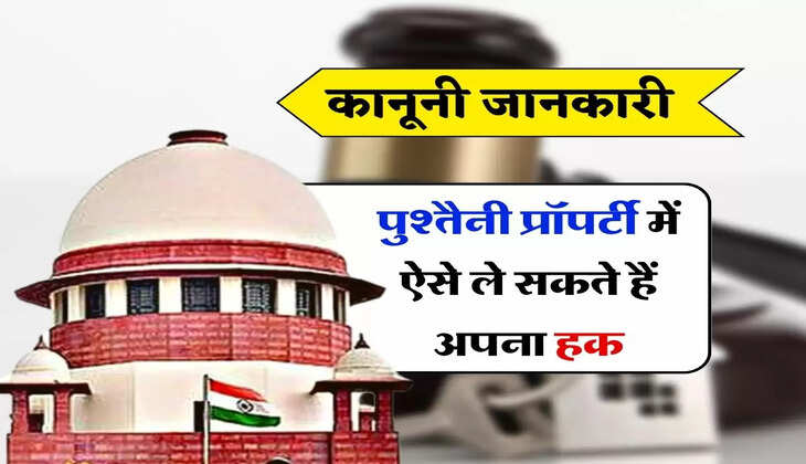 Ancestral Property : कानूनी जानकारी, पुश्&zwj;तैनी प्रॉपर्टी में ऐसे ले सकते हैं अपना हक