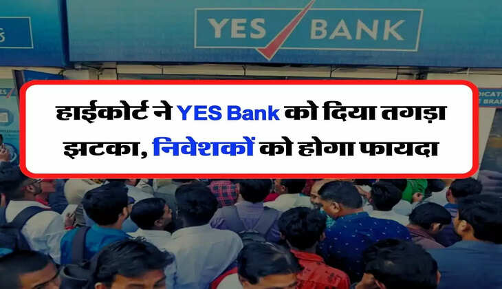 हाईकोर्ट ने YES Bank को दिया तगड़ा झटका, निवेशकों को होगा फायदा