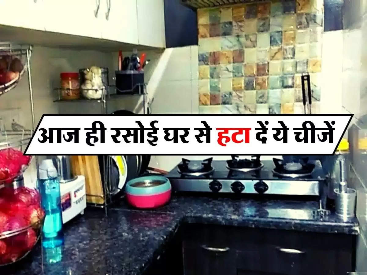 Vastu Tips : आज ही रसोई घर से हटा दें ये चीजें, कंगाली का बनती हैं कारण