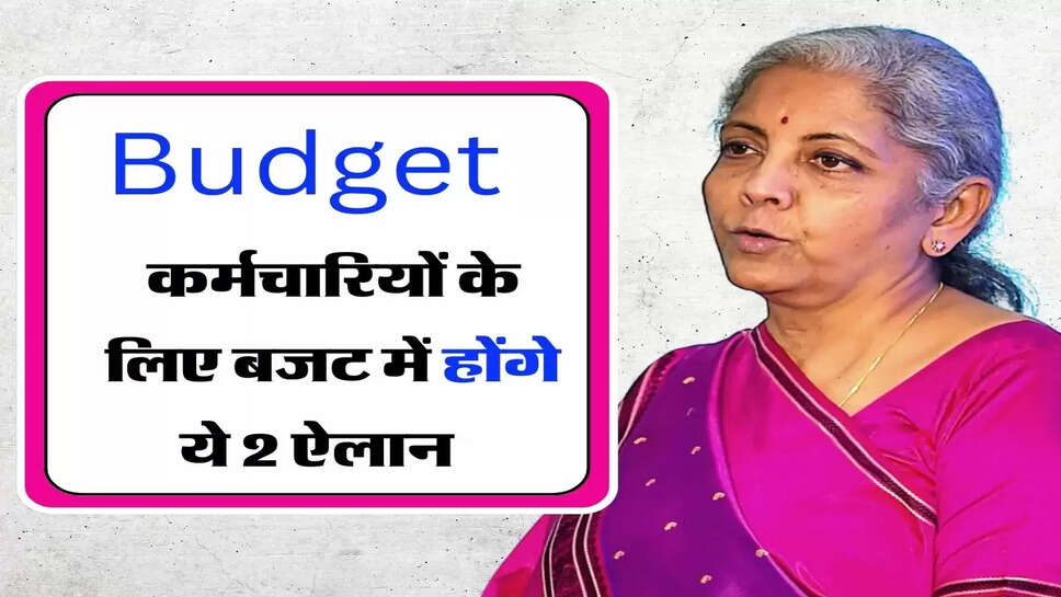 7th Pay Commission: कर्मचारियों के लिए एक अच्छी तो एक बुरी खबर, बजट में होंगे ये 2 ऐलान &nbsp;&nbsp;