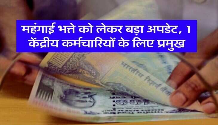 DA Update : महंगाई भत्ते को लेकर बड़ा अपडेट, 1 केंद्रीय कर्मचारियों के लिए प्रमुख
