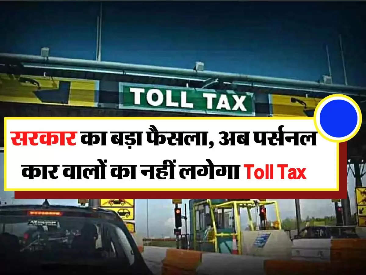 सरकार का बड़ा फैसला, अब पर्सनल कार वालों का नहीं लगेगा Toll Tax