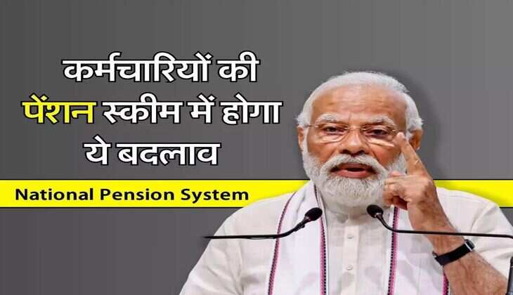 OPS vs NPS : सरकारी कर्मचारियों की पेंशन स्कीम में बदलाव, 40-45 फीसदी मिलेगी न्यूनतम पेंशन