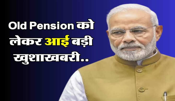 Old Pension: खुशखबरी, रद्द होगी नई पेंशन व्यवस्था, लागू होगा पुराना पेंशन सिस्टम
