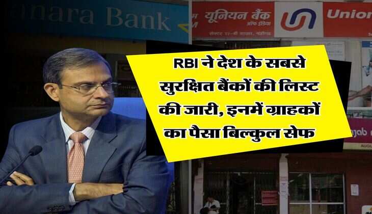 RBI ने देश के सबसे सुरक्षित बैंकों की लिस्ट की जारी, इनमें ग्राहकों का पैसा बिल्कुल सेफ