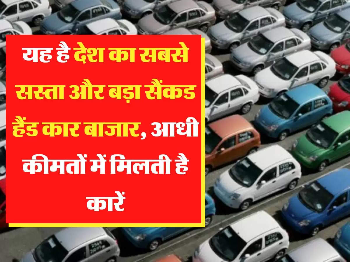 Second Hand Car Bazar: यह है देश का सबसे सस्ता और बड़ा सैंकड हैंड कार बाजार, आधी कीमतों में मिलती है कारें