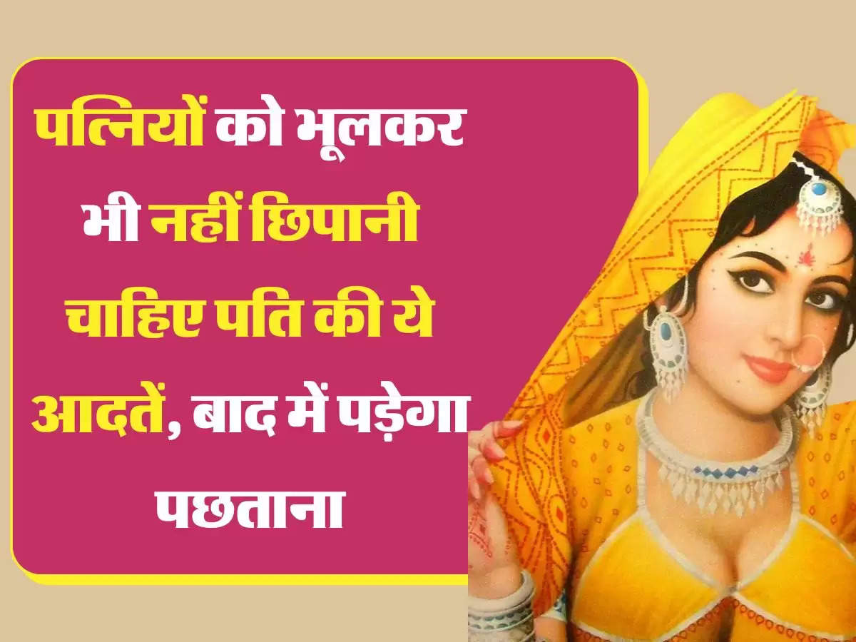 Chanakya Niti पत्नियों को भूलकर भी नहीं छिपानी चाहिए पति की ये आदतें, बाद में पड़ेगा पछताना