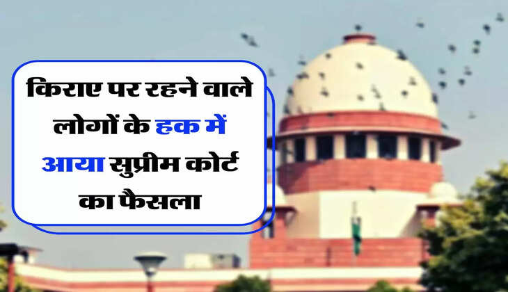 Supreme Court's Decision - किराए पर रहने वाले लोगों के हक में आया सुप्रीम कोर्ट का फैसला, अब रेंट की टेंशन खत्म