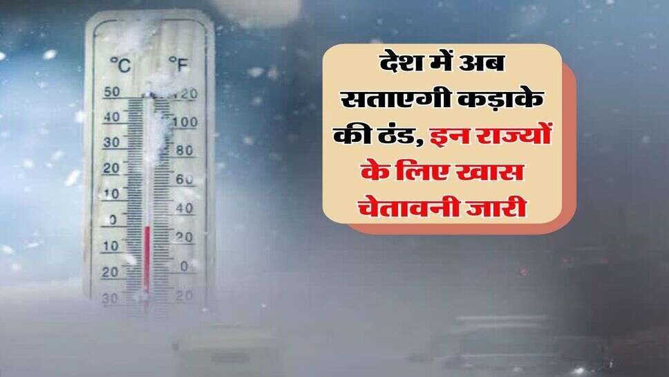 Weather Alert : देश में अब सताएगी कड़ाके की ठंड, इन राज्यों के लिए खास चेतावनी जारी