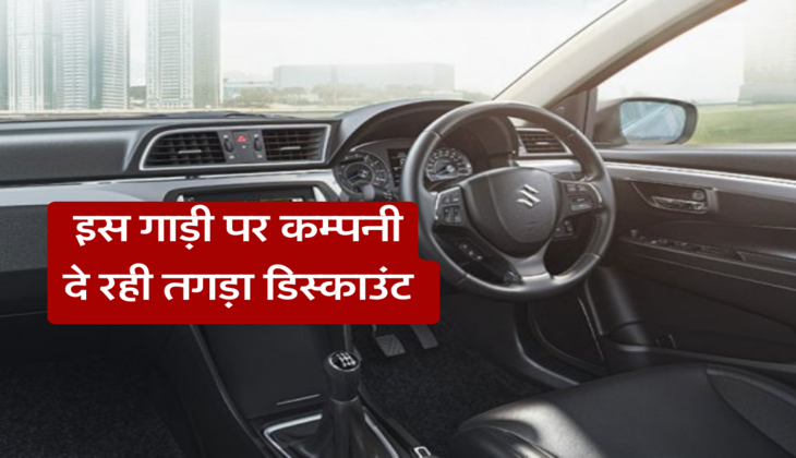 इस गाड़ी पर कम्पनी दे रही तगड़ा डिस्काउंट 
