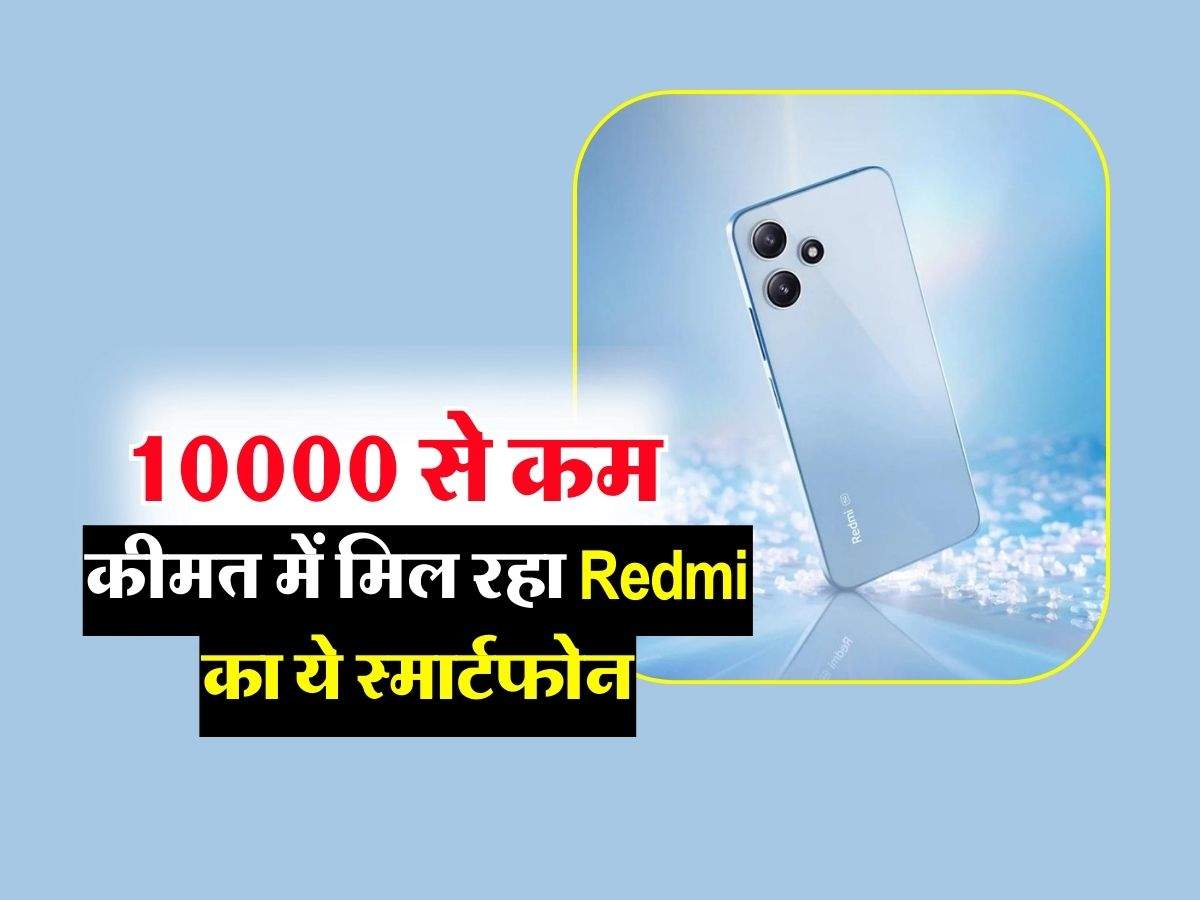 10000 से कम कीमत में मिल रहा Redmi का ये स्मार्टफोन, 50MP कैमरा के साथ मिलेगी दमदार बैटरी