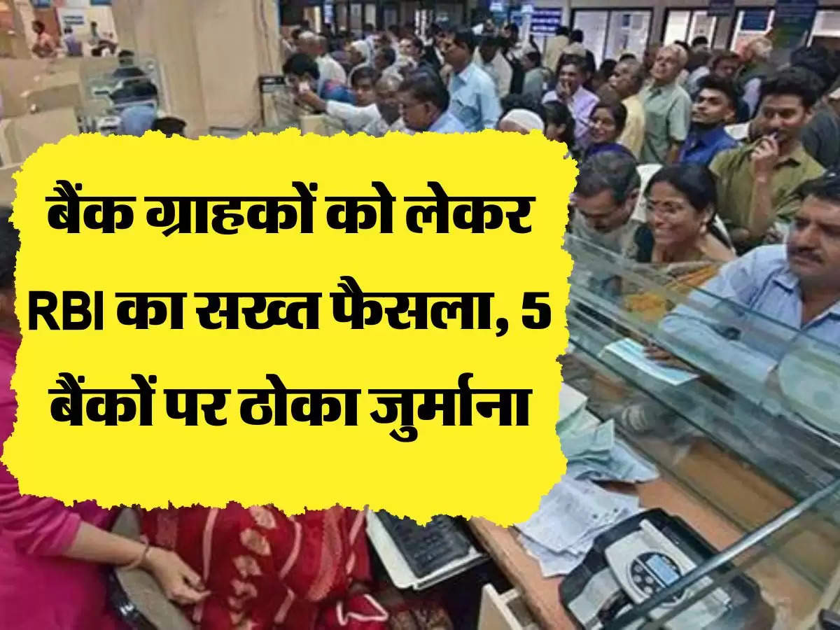 बैंक ग्राहकों को लेकर RBI का सख्त फैसला, 5 बैंकों पर ठोका जुर्माना