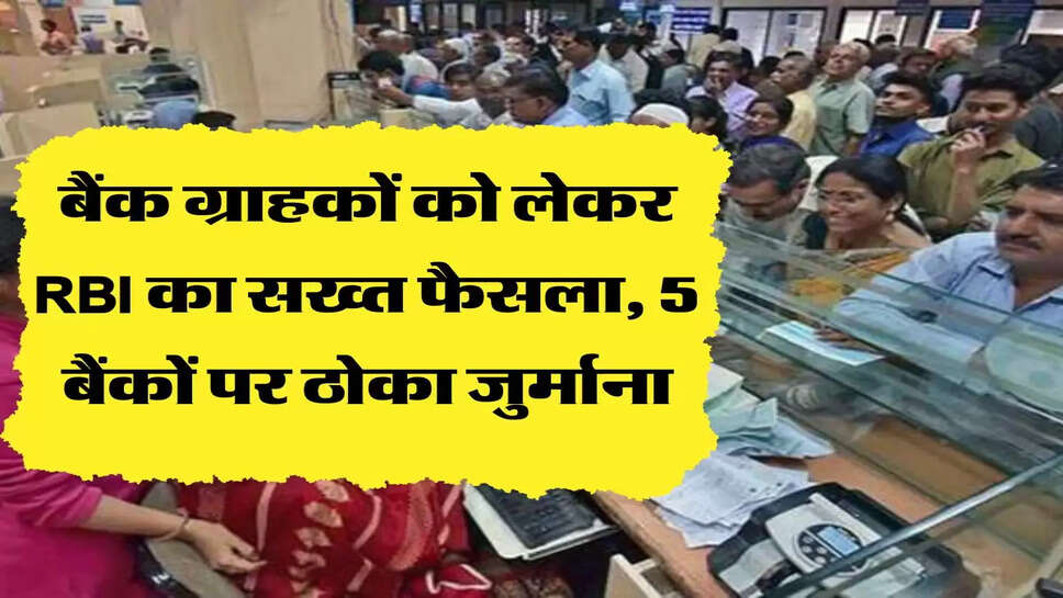 बैंक ग्राहकों को लेकर RBI का सख्त फैसला, 5 बैंकों पर ठोका जुर्माना