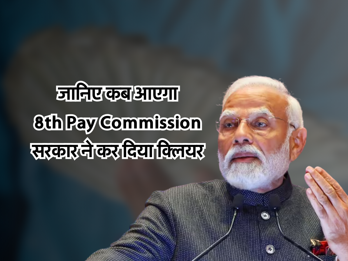 जानिए कब आएगा 8th Pay Commission, सरकार ने कर दिया क्लियर 