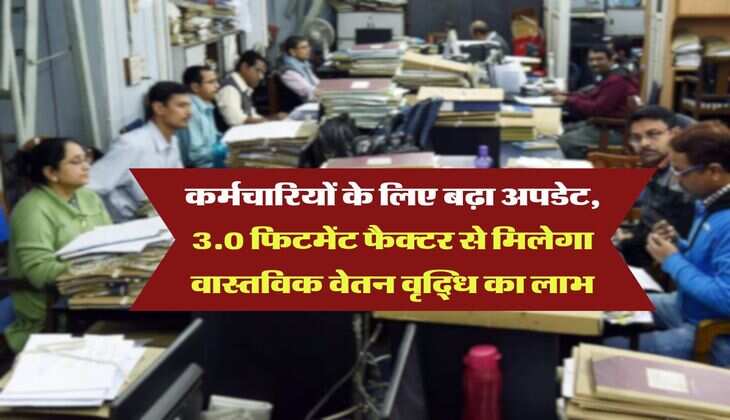 8th Pay Commission : कर्मचारियों के लिए बढ़ा अपडेट, 3.0 फिटमेंट फैक्टर से मिलेगा वास्तविक वेतन वृद्धि का लाभ