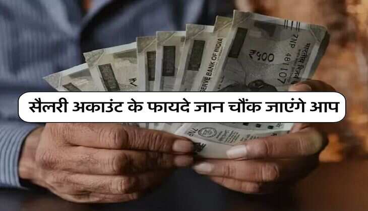 Salary Account Benefits : सैलरी अकाउंट के फायदे जान चौंक जाएंगे आप, अधिकतर को नहीं है इसकी जानकरी