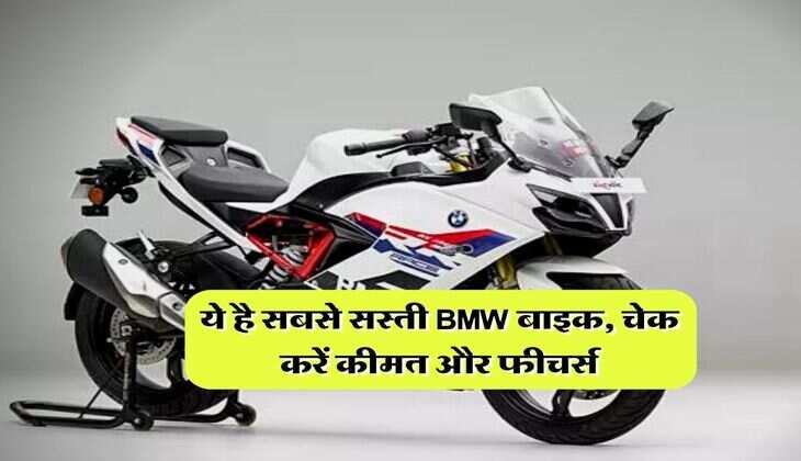 Cheapest BMW Bike : ये है सबसे सस्ती BMW बाइक, चेक करें कीमत और फीचर्स