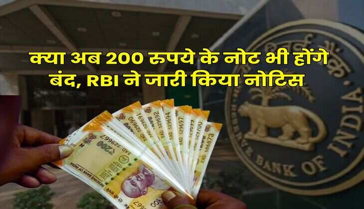 Indian Currency : क्या अब 200 रुपये के नोट भी होंगे बंद, RBI ने जारी किया नोटिस
