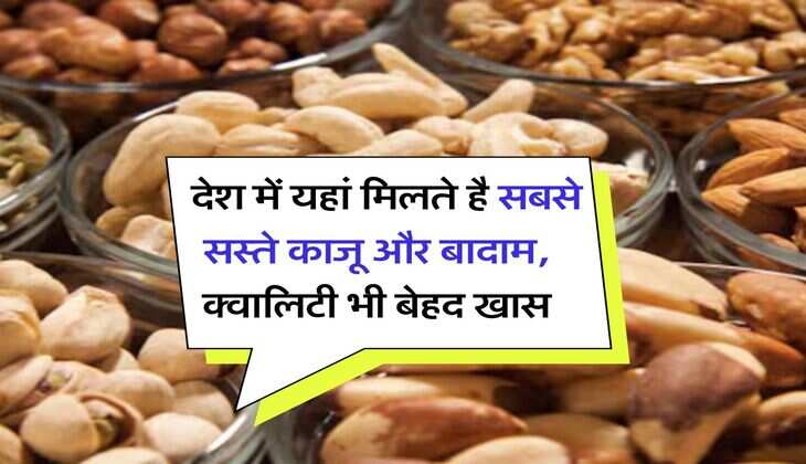 Dry Fruit Market : देश में यहां मिलते है सबसे सस्ते काजू और बादाम, क्वालिटी भी बेहद खास