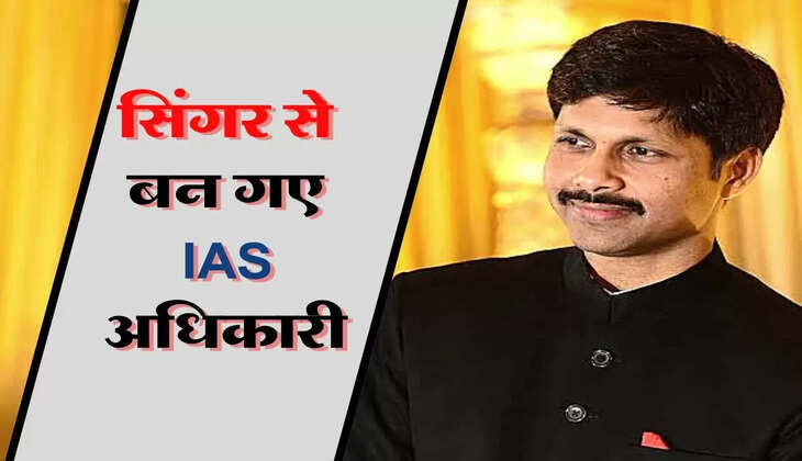 Success Story: सिंगर बनने की थी इच्छा, जब पिता ने बढ़ाया हौंसला तो बन गए IAS ऑफिसर
