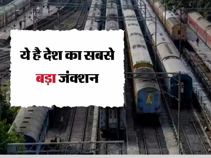 Railway Junction : ये है देश का सबसे बड़ा जंक्शन, भारत के हर कोने की पकड़ सकते हैं ट्रेन