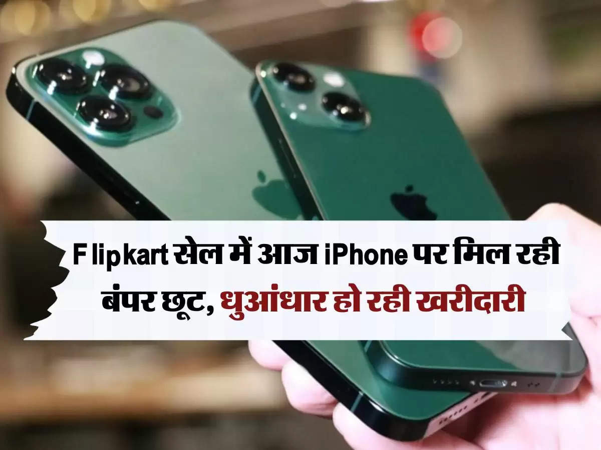 Flipkart सेल में आज iPhone पर मिल रही बंपर छूट, धुआंधार हो रही खरीदारी 