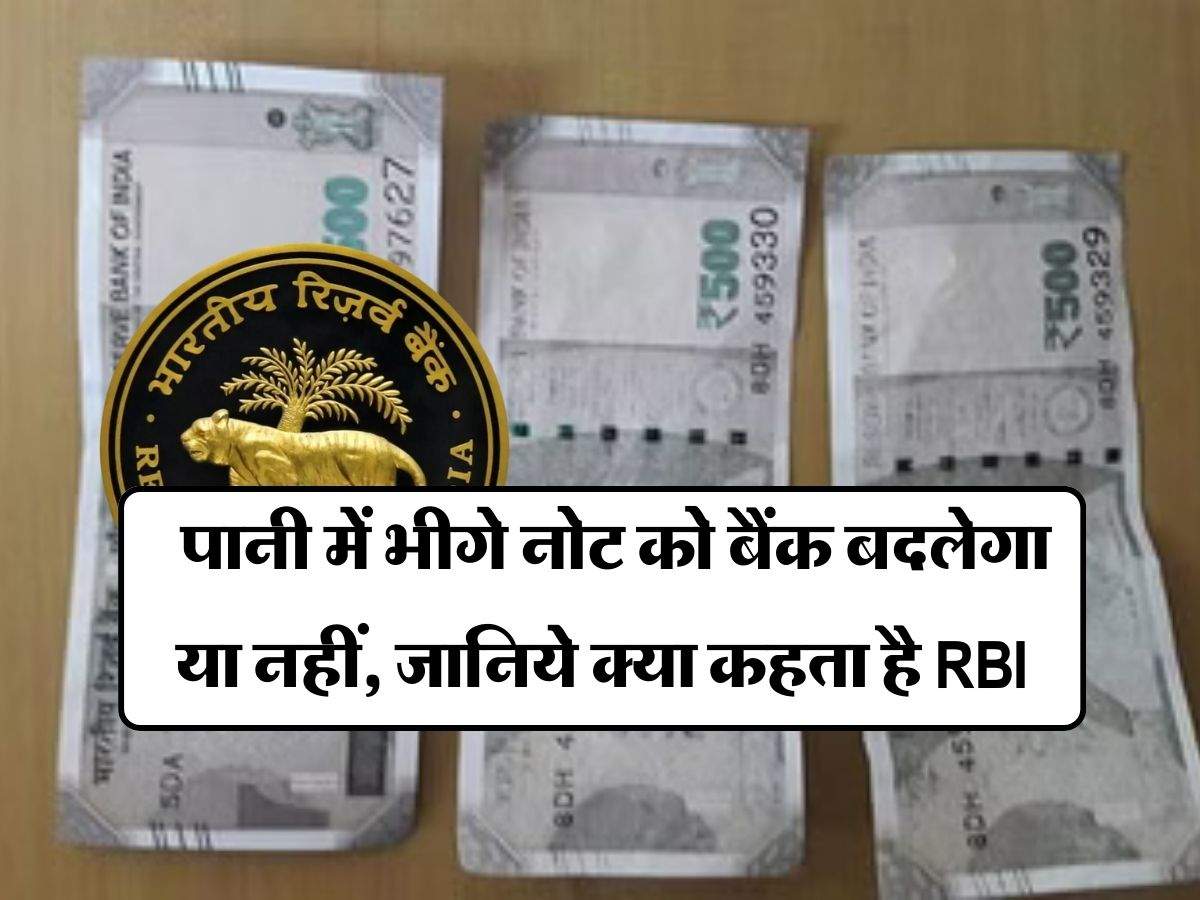 RBI note exchange policy : पानी में भीगे नोट को बैंक बदलेगा या नहीं, जानिये क्या कहता है RBI