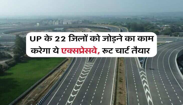 UP के 22 जिलों को जोड़ने का काम करेगा ये एक्सप्रेसवे, रूट चार्ट तैयार 