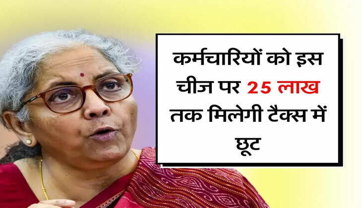 Tax Exemption: कर्मचारियों को इस चीज पर 25 लाख तक मिलेगी टैक्स में छूट