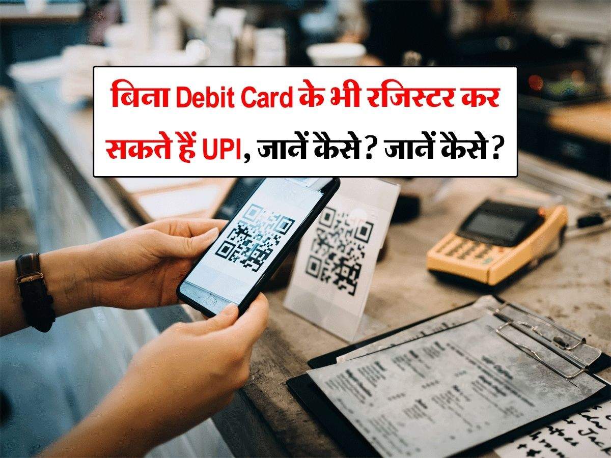 बिना Debit Card के भी रजिस्टर कर सकते हैं UPI, जानें कैसे?