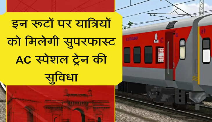 Special Train इन रूटों पर यात्रियों को मिलेगी सुपरफास्ट AC स्पेशल ट्रेन की सुविधा, स्लीपर कोच की भी मिलेगी सुविधा