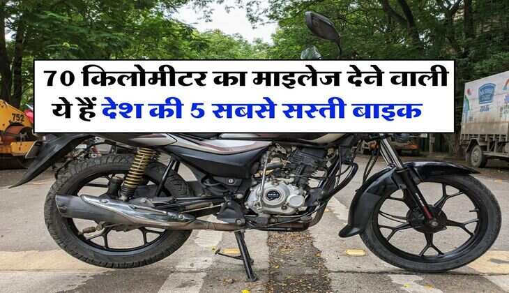cheapest bike : 70 किलोमीटर का माइलेज देने वाली ये हैं देश की 5 सबसे सस्ती बाइक