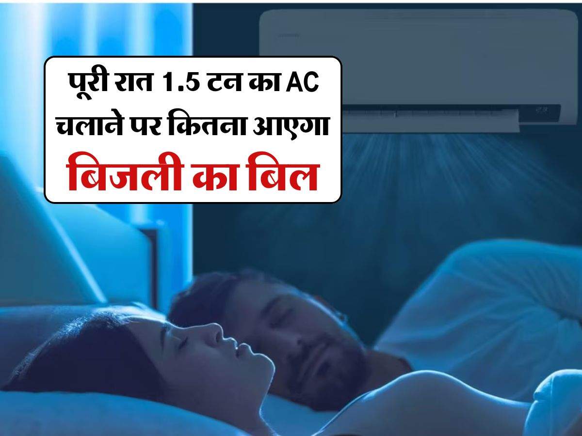 Electricity Bill For AC : पूरी रात 1.5 टन का AC चलाने पर कितना आएगा बिजली का बिल