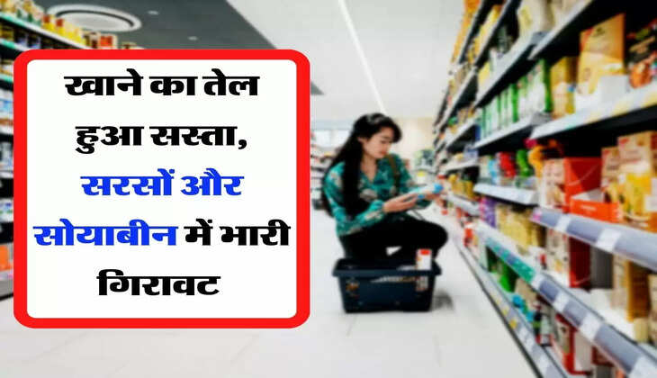 Edible Oil - खाने का तेल हुआ सस्ता, सरसों और सोयाबीन में भारी गिरावट 