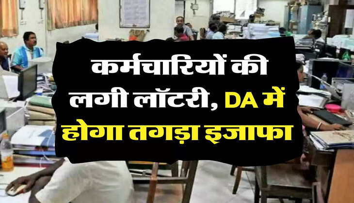 7th Pay Commission: कर्मचारियों की लगी लॉटरी, DA में होगा तगड़ा इजाफा
