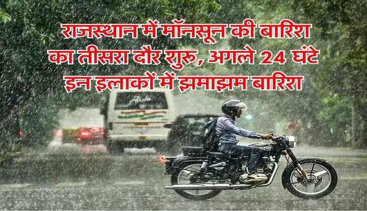 Rajasthan Weather Update : राजस्थान में मॉनसून की बारिश का तीसरा दौर शुरू, अगले 24 घंटे इन इलाकों में झमाझम बारिश