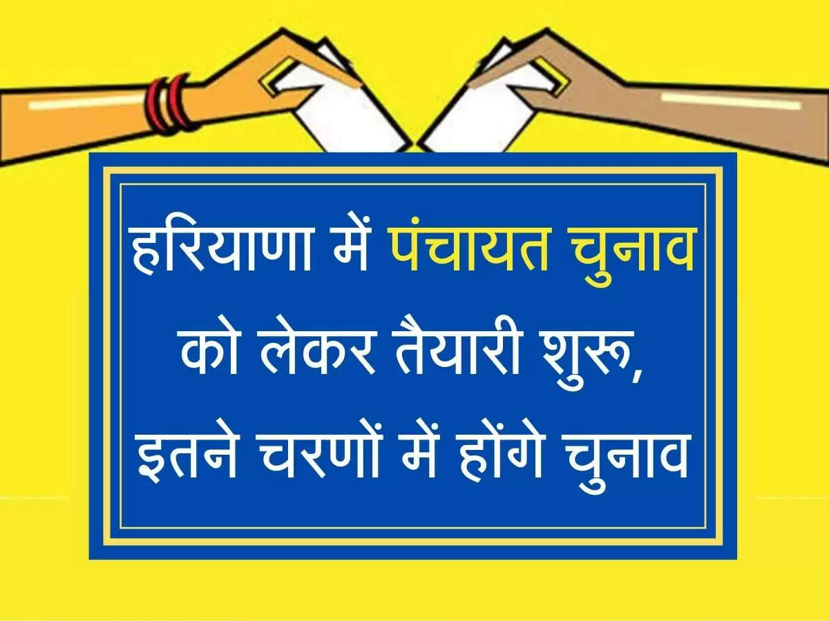 Panchayat Chunav हरियाणा में पंचायत चुनाव को लेकर तैयारी शुरू, इतने चरणों में होंगे चुनाव