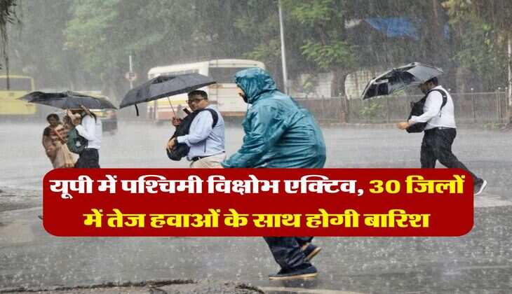 UP weather : &nbsp;यूपी में पश्चिमी विक्षोभ एक्टिव, 30 जिलों में तेज हवाओं के साथ होगी बारिश&nbsp;