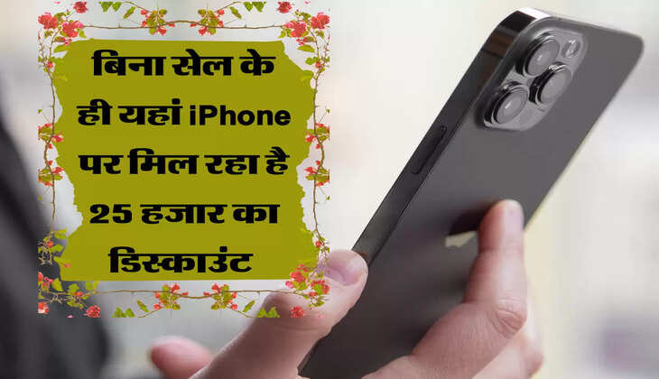बिना सेल के ही यहां iPhone पर मिल रहा है 25 हजार का डिस्काउंट 