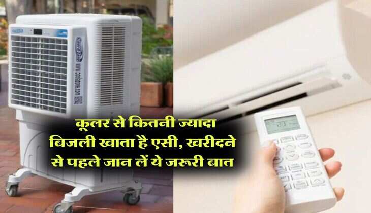 Air Conditioner ​: कूलर से कितनी ज्यादा बिजली खाता है एसी, खरीदने से पहले जान लें ये जरूरी बात