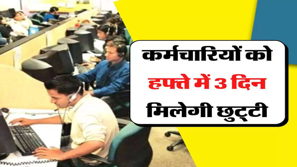 New Wage Code Upates: कर्मचारियों को हफ्ते में 3 दिन मिलेगी छुट्&zwnj;टी, 31 राज्यों ने भेजे ड्राफ्ट