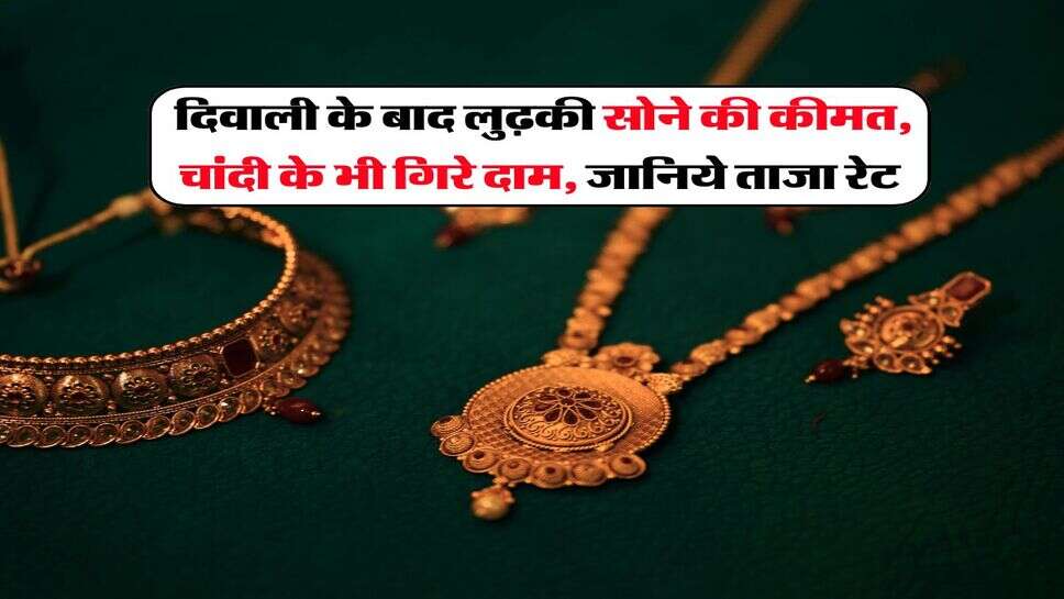 Gold Silver Price :  दिवाली के बाद लुढ़की सोने की कीमत, चांदी के भी गिरे दाम, जानिये ताजा रेट