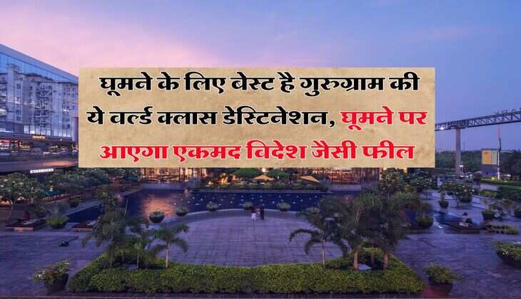Gurugram Toruist Place : घूमने के लिए बेस्ट है गुरुग्राम की ये वर्ल्ड क्लास डेस्टिनेशन, घूमने पर आएगा एकमद विदेश जैसी फील