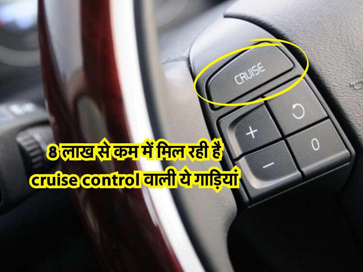 8 लाख से कम में मिल रही है cruise control वाली ये गाड़ियां