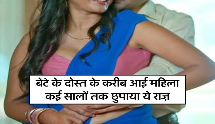 बेटे के दोस्त के करीब आई महिला, कई सालों तक छुपाया ये राज़ 