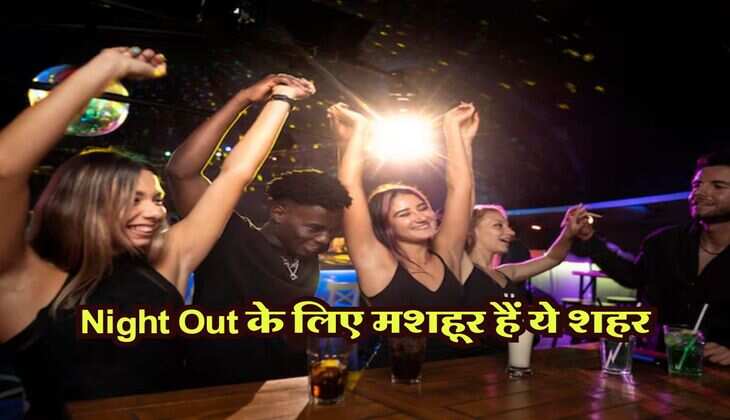 Night Out के लिए मशहूर हैं ये शहर, मौज मस्ती के लिए दूरे राज्य से आते हैं लोग