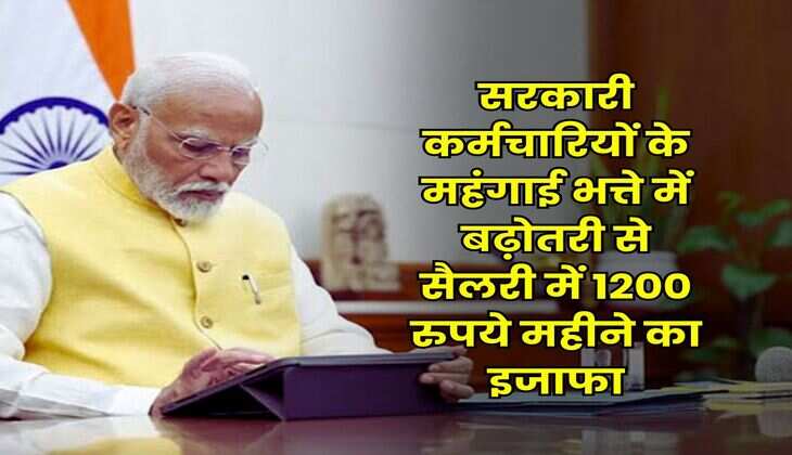 DA Hike : सरकारी कर्मचारियों के महंगाई भत्ते में बढ़ोतरी से सैलरी में 1200 रुपये महीने का इजाफा